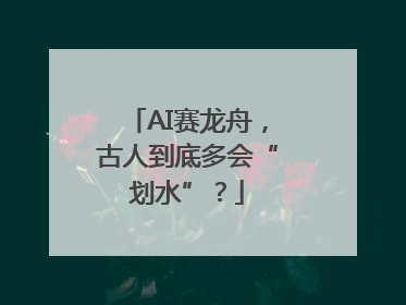 AI赛龙舟，古人到底多会“划水”？