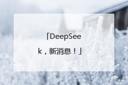 DeepSeek，新消息！