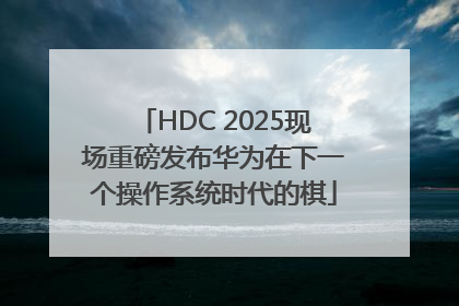 HDC 2025现场重磅发布华为在下一个操作系统时代的棋