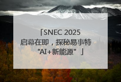 SNEC 2025启幕在即，探秘易事特“AI+新能源”