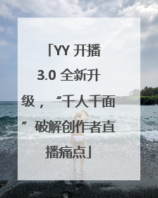 YY 开播 3.0 全新升级，“千人千面”破解创作者直播痛点