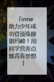 inne助力少年成功登顶珠穆朗玛峰！用科学营养点燃青春梦想