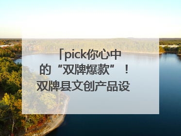 pick你心中的“双牌爆款”！双牌县文创产品设计大赛网络投票评选火热进行中